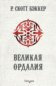 Великая Ордалия