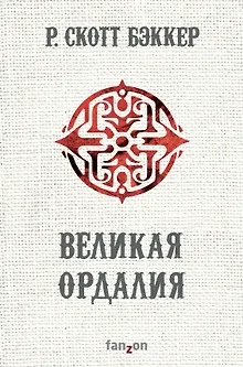 Великая Ордалия