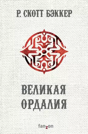 Великая Ордалия — 2846543 — 1