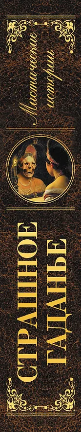 Книга Страшное гаданье: повести и рассказы () — 3