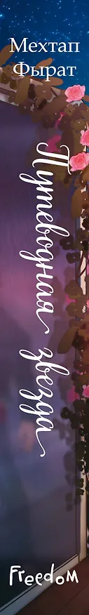 Книга Путеводная звезда (#3) (Мехтап Фырат) — 3