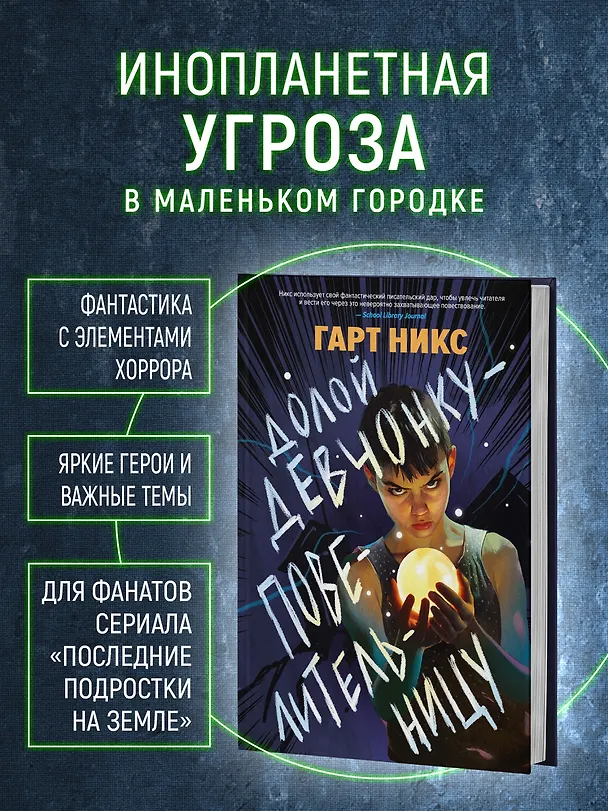 Книга Долой девчонку-повелительницу (Гарт Никс) — 5