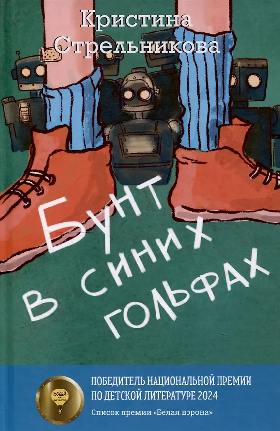 Книга Бунт в синих гольфах, Река Другой стороны (комплект из 2-х книг) (Татьяна Томах, Кристина Стрельникова) — 2