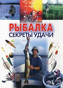 Рыбалка. Секреты удачи