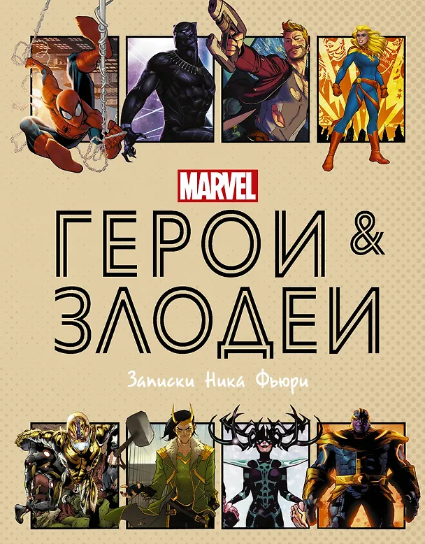 Книга Герои и злодеи MARVEL. Записки Ника Фьюри (Нэд Хартли) — 1