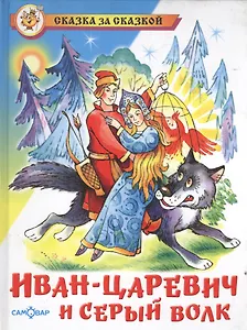 Иван-царевич и серый волк
