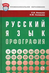 Русский язык: орфография : Учебное пособие.