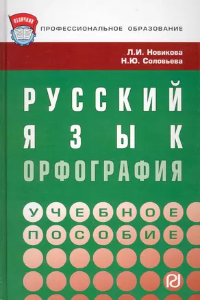 Русский язык: орфография : Учебное пособие. — 2228022 — 1