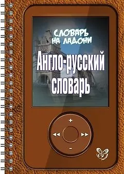 Книга Англо - русский словарь (Марина Воробьева) — 1