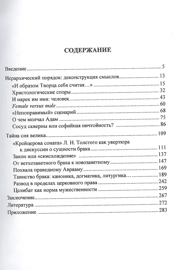 Книга О чем молчал Адам. Гендерное измерение христианской антропологии (Надежда Орлова) — 2