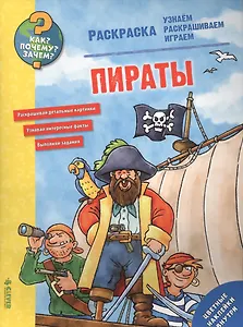 Как? Почему? Зачем? Раскраска. Пираты