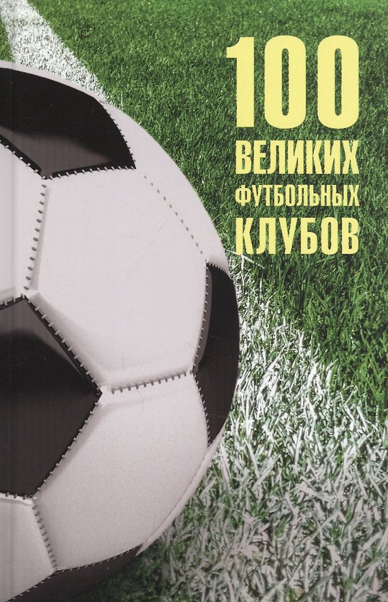 Книга 100 великих футбольных клубов (Владимир Малов) — 1