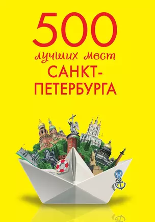 500 лучших мест Санкт-Петербурга — 3013498 — 1