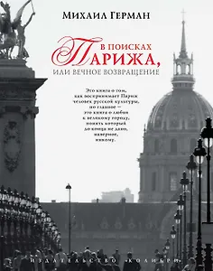 В поисках Парижа, или Вечное возвращение