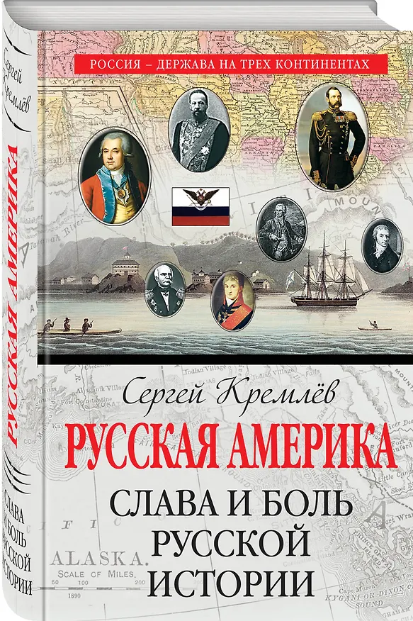 Книга Русская Америка: слава и боль русской истории (Сергей Кремлёв) — 4