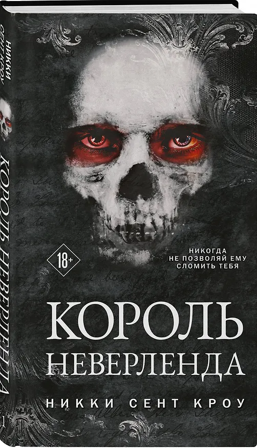 Книга Король Неверленда (Никки Сент Кроу) — 4