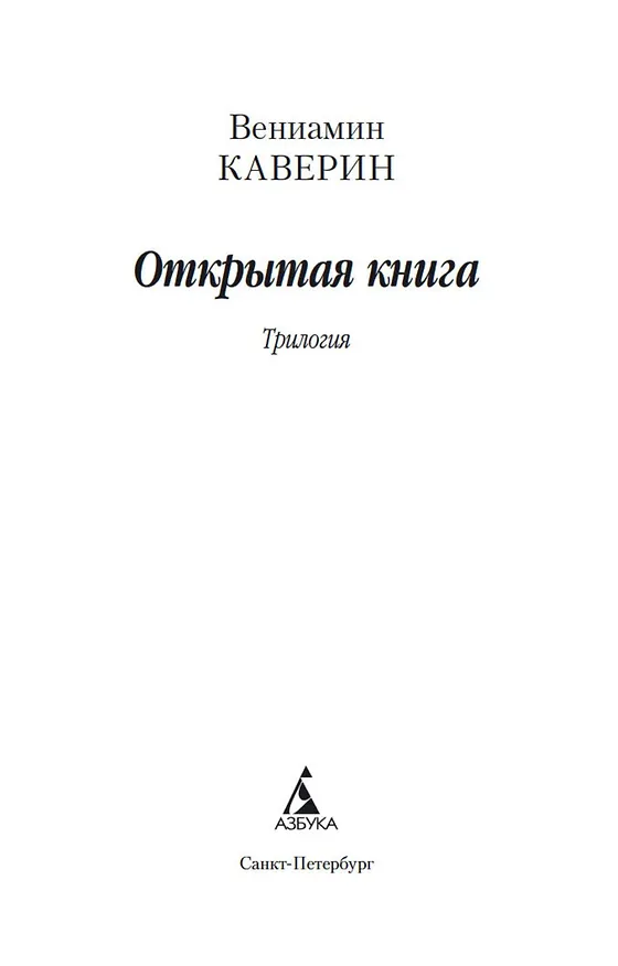 Книга Открытая книга (Вениамин Каверин) — 4