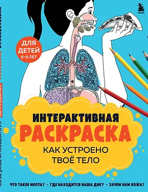 Книга Как устроено твое тело. Интерактивная раскраска ()