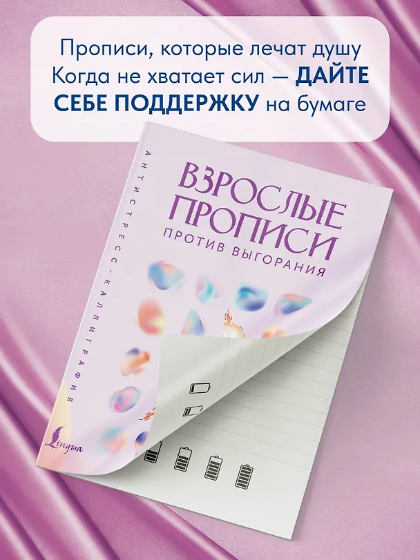 Книга Взрослые прописи против выгорания () — 9