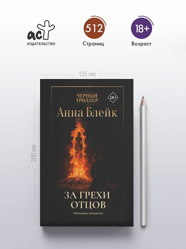 Книга За грехи отцов (Анна Блейк) — 6