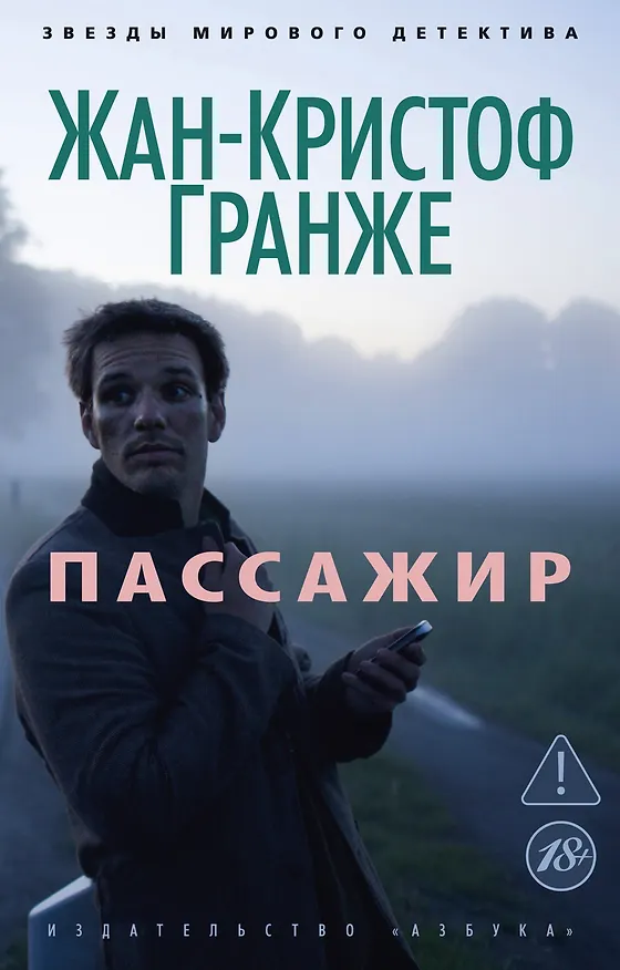 Книга Пассажир (Жан-Кристоф Гранже) — 1