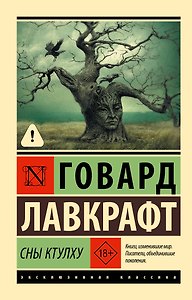 Сны Ктулху
