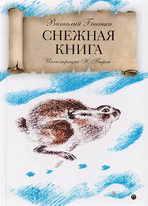 Книга Снежная книга: рассказы. (Виталий Бианки)