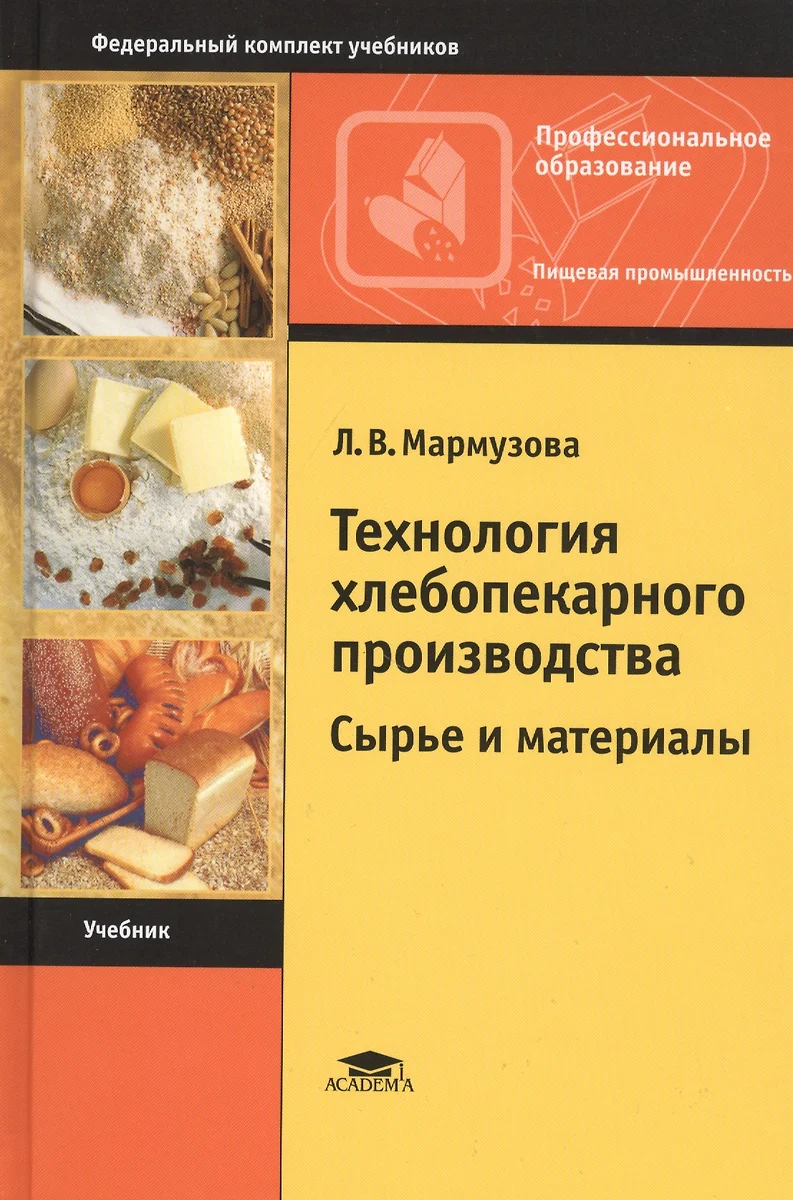 Технология хлебопекарного производства: Сырье и материалы. Учебник - купить  книгу с доставкой в интернет-магазине «Читай-город». ISBN: 978-5-44-687404-0