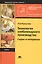 Технология хлебопекарного производства: Сырье и материалы. Учебник — 2689517 — 1