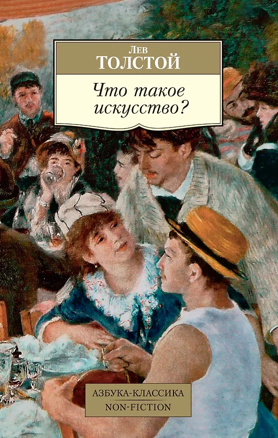 Книга Что такое искусство? (Лев Толстой) — 1