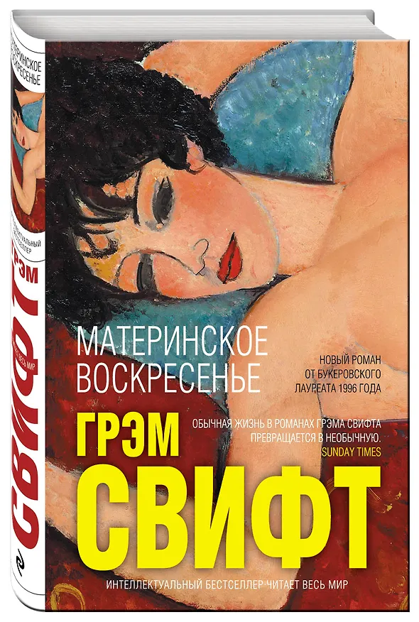 Книга Материнское воскресенье (Грэм Свифт) — 4