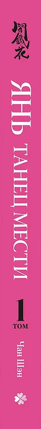Янь. Танец мести. Том 1. Маньхуа 3126762 — 4