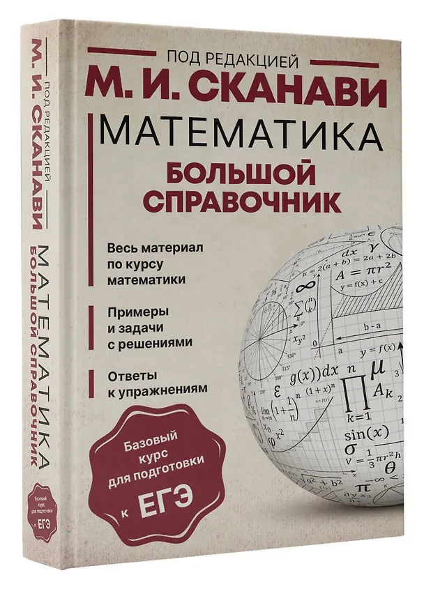 Книга Математика. Большой справочник (Марк Сканави) — 4