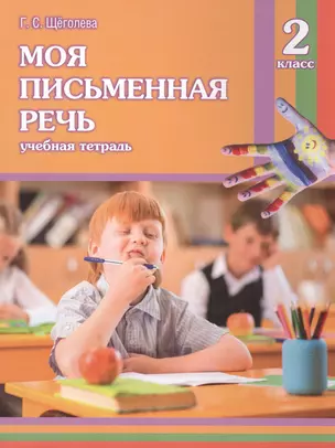 Моя письменная речь : учеб. тетрадь. 2 класс — 307884 — 1