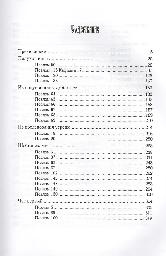 Книга Псалмы из богослужений суточного круга, изъясненные Евфимием Зигабеном по святоотеческим толкованиям с кратким изложением смысла этих богослужений () — 2
