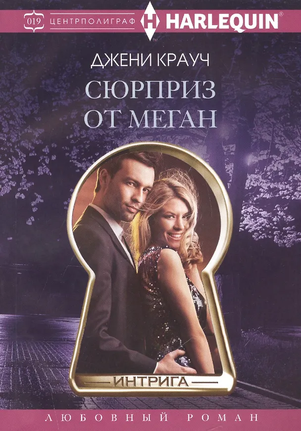 Книга Сюрприз от Меган (Джени Крауч) — 1