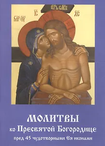 Молитвы ко Пресвятой Богородице пред 45 чудотворными Ея иконами Ч.2 (м)