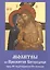 Молитвы ко Пресвятой Богородице пред 45 чудотворными Ея иконами Ч.2 (м) — 2627176 — 1
