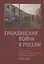 Гражданская война в России. Жизнь в эпоху социальных экспериментов и военных испытаний, 1917-1922. Материалы международного коллоквиума (Санкт-Петербург, 10-13 июня 2019 г.) — 2803819 — 1