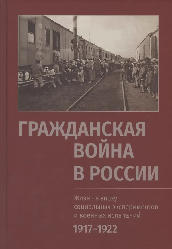 Книга Гражданская война в России. Жизнь в эпоху социальных экспериментов и военных испытаний, 1917-1922. Материалы международного коллоквиума (Санкт-Петербург, 10-13 июня 2019 г.) () — 1