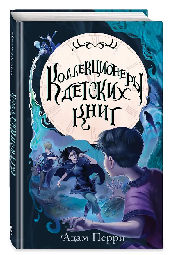 Книга Коллекционеры детских книг (Адам Перри) — 5