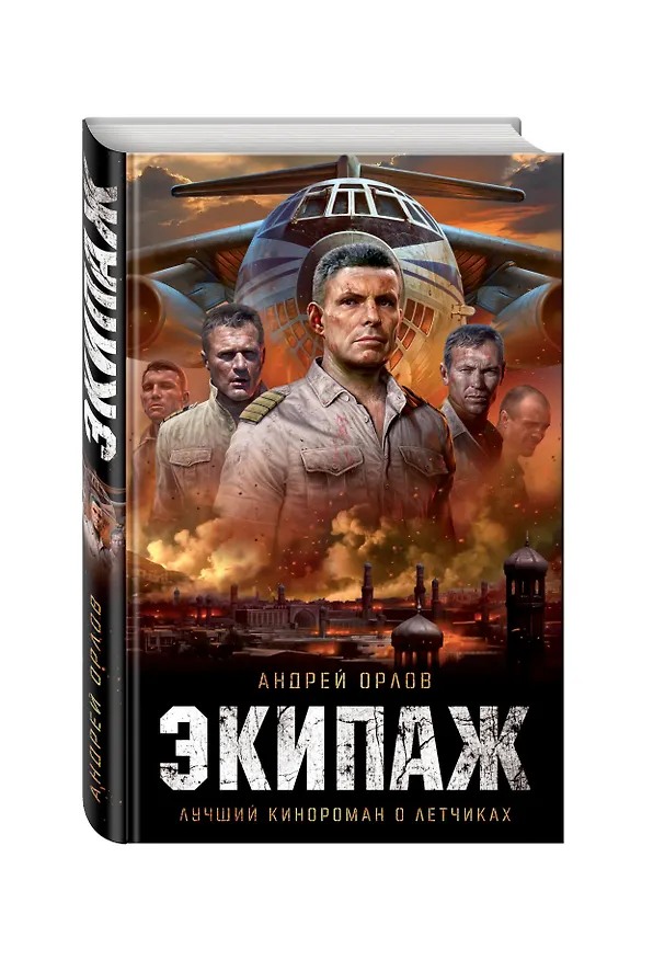 Книга Экипаж. Предельный угол атаки (Андрей Орлов) — 4
