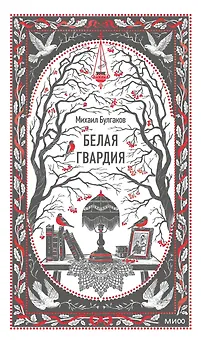 Белая гвардия. Вечные истории