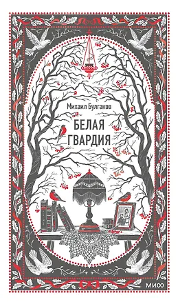 Книга Белая гвардия. Вечные истории (Михаил Булгаков)