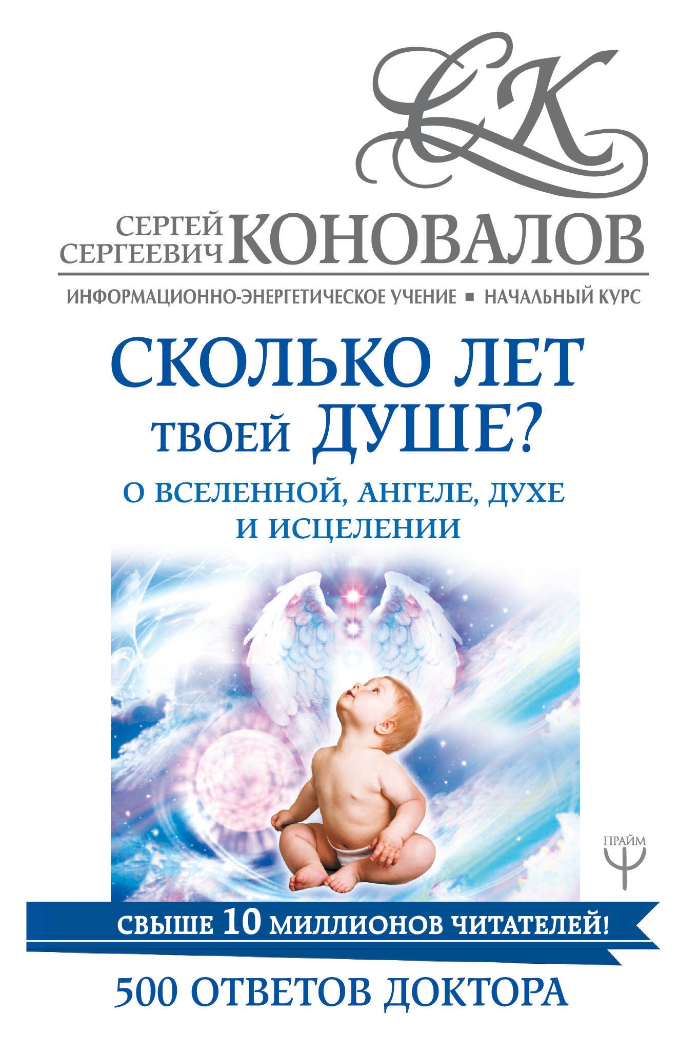 

Сколько лет твоей душе О Вселенной, Ангеле, Духе и Исцелении. 500 ответов Доктора