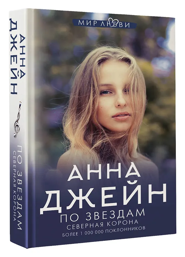 Книга Северная корона. По звездам (Анна Джейн) — 4