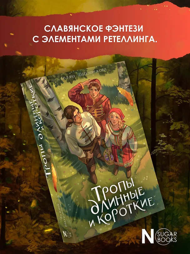 Книга Тропы длинные и короткие (Галина Шапошникова) — 6