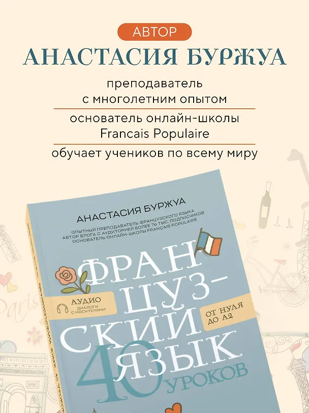Книга Французский язык 40 уроков. Интенсивный курс для начинающих (Анастасия Буржуа) — 10