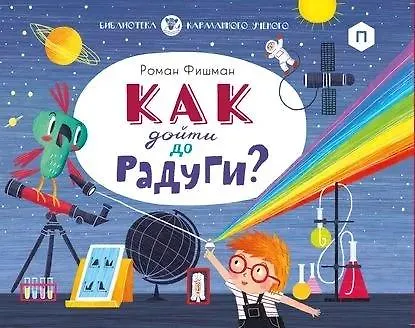 Книга Как дойти до радуги (Роман Фишман) — 1