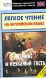 Дживс и незванный гость: легкое чтение на английском языке. Начальный уровень — 2164648 — 1